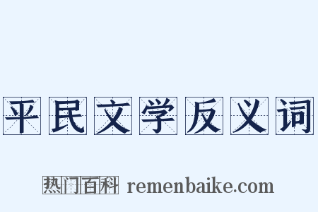 平民文学反义词是什么意思的图片